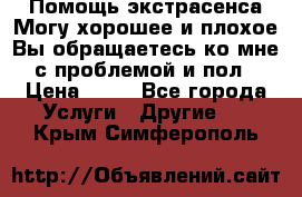 Помощь экстрасенса.Могу хорошее и плохое.Вы обращаетесь ко мне с проблемой и пол › Цена ­ 22 - Все города Услуги » Другие   . Крым,Симферополь
